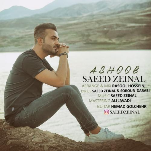 دانلود آهنگ آشوب